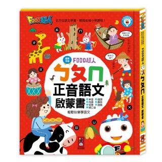 【風車圖書】ㄅㄆㄇ正音語文啟蒙書(FOOD超人-支援多重點讀筆)