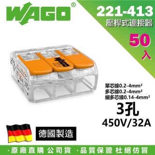 【WAGO 旺科】221-413 德國接線端子 50入盒裝 3孔 0.2-4mm2(快速接頭/電線連接器/快速配線/燈具接線夾)
