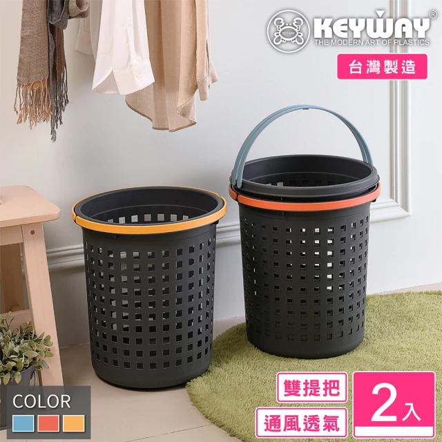 【KEYWAY 聯府】伊迪斯洗衣籃-2入(衣物籃 置物籃 收納籃 MIT台灣製造)