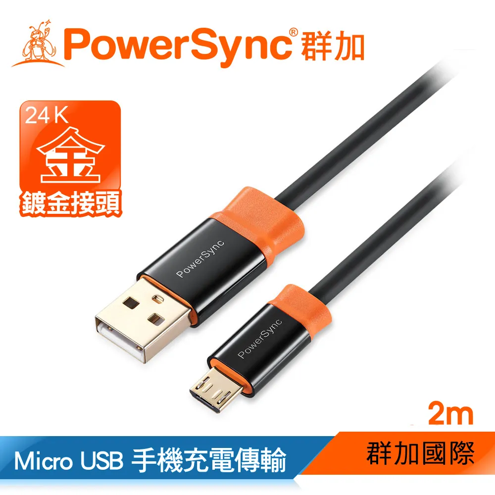 【群加 Powersync】USB 2.0 AM To Micro USB 充電傳輸線/ 2M(CUB2KCRM0020)