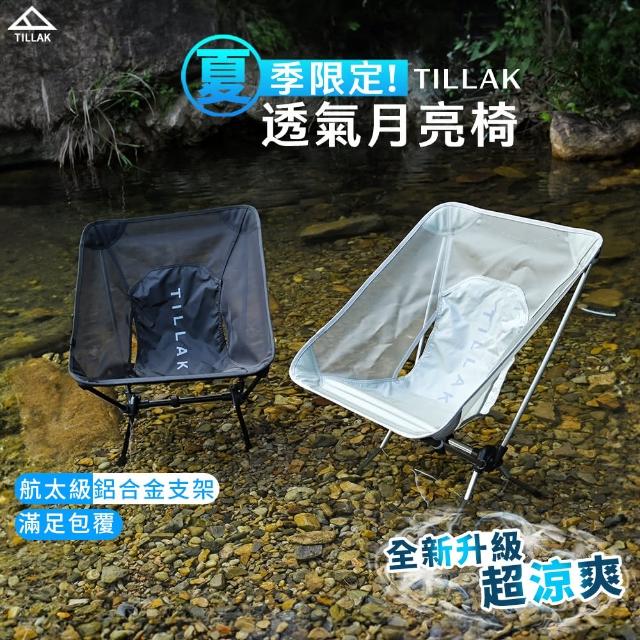 【TILLAK】透氣月亮椅(月亮椅 露營椅 露營折疊椅 露營椅子 折疊月亮椅 釣魚椅 戰術椅 露營的人)