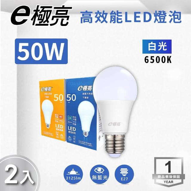 【E極亮】LED E27 50W 高效燈泡 球泡 白光 黃光 2入組(LED E27 50W 球泡)