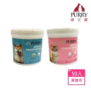 【Purry 沛立潔】寵物珍珠紋潔齒潔牙指套布50入(寵物牙膏 寵物潔牙 寵物牙刷)