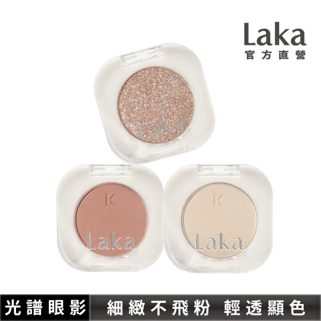 【Laka】光譜單色眼影 1.8g(粉體細緻不飛粉 輕透顯色)