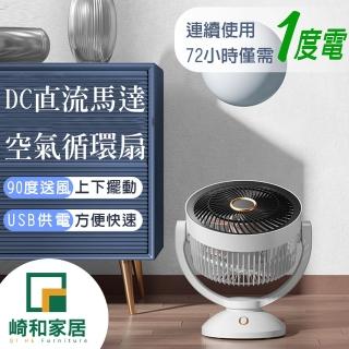 【崎和】日式大風量DC全直流夜燈循環扇/可用USB行動電源供電