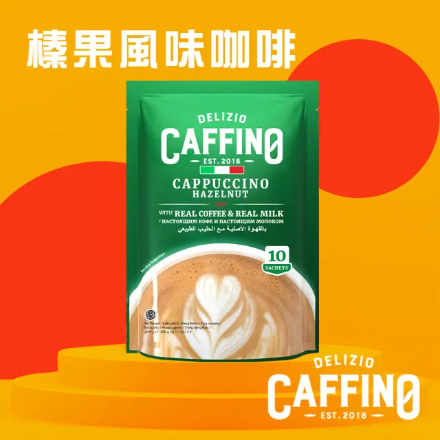 【CAFFINO】經典咖啡任選系列20gx10入/袋X12袋/箱(卡布奇諾；拿鐵減糖；榛果風味；摩卡)