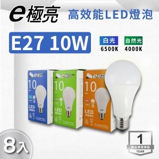 【E極亮】LED E27 10W 高效燈泡 球泡 白光 自然光 8入組(LED E27 10W 球泡)