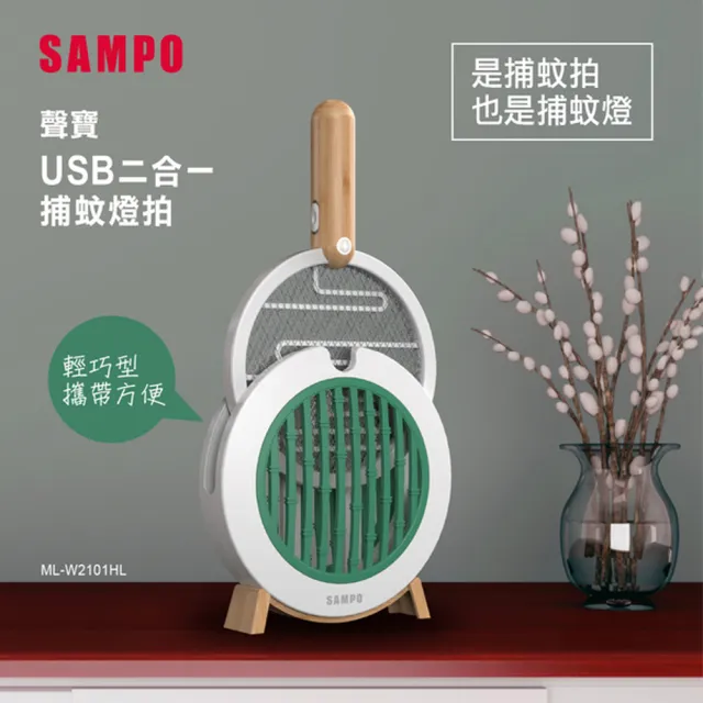 【台隆手創館】SAMPO USB二合一捕蚊燈拍/電蚊拍(ML-W2101HL)