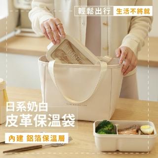 【時尚提袋】日系奶白皮革保溫袋(便當袋 餐袋 手提袋 保冰袋 保冷袋 野餐袋 午餐袋
