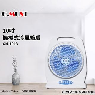 【G.MUST 臺灣通用】10吋手提式冷風箱扇(GM-1013)