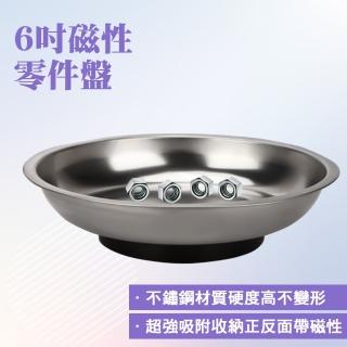 【工具達人】磁性零件盤 螺絲磁性吸盤 磁力碗 強磁工具碗 螺絲收納盤 6吋工具盤 磁性零件碗(190-SC6)