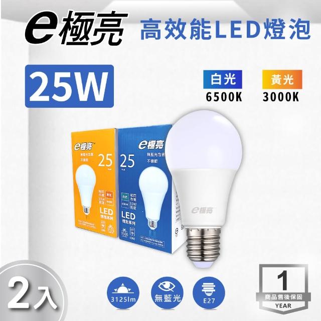 【E極亮】LED E27 25W 高效燈泡 球泡 白光 黃光 2入組(LED E27 25W 球泡)