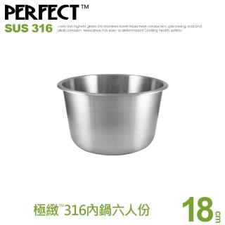 【PERFECT 理想】極致316內鍋-6人份-大同電鍋適用 臺灣製造