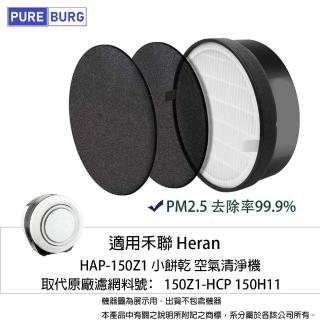 【PUREBURG】適用禾聯Heran HAP-150Z1小餅乾空氣清淨機 副廠濾網組(贈:活性碳濾棉X4)