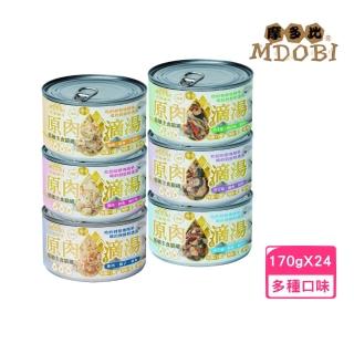 【MDOBI 摩多比】原肉湯罐-原肉滴湯低敏主食貓罐 170g*24罐組(貓主食罐、貓罐、全齡貓適用)