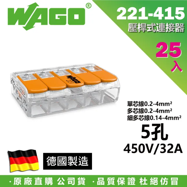 【WAGO 旺科】221-415 德國接線端子 25入盒裝 5孔 0.2-4mm2(快速接頭/電線連接器/快速配線/燈具接線夾)