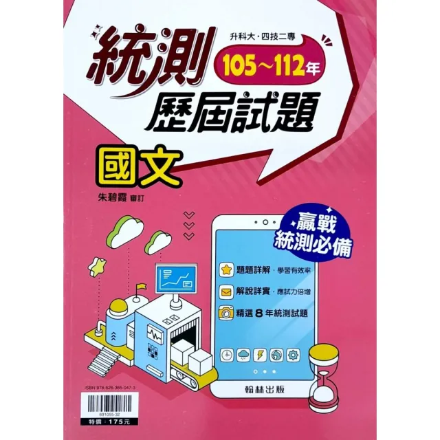 『翰林高職』105-112統測歷屆試題-國文（112學年） | 拾書所