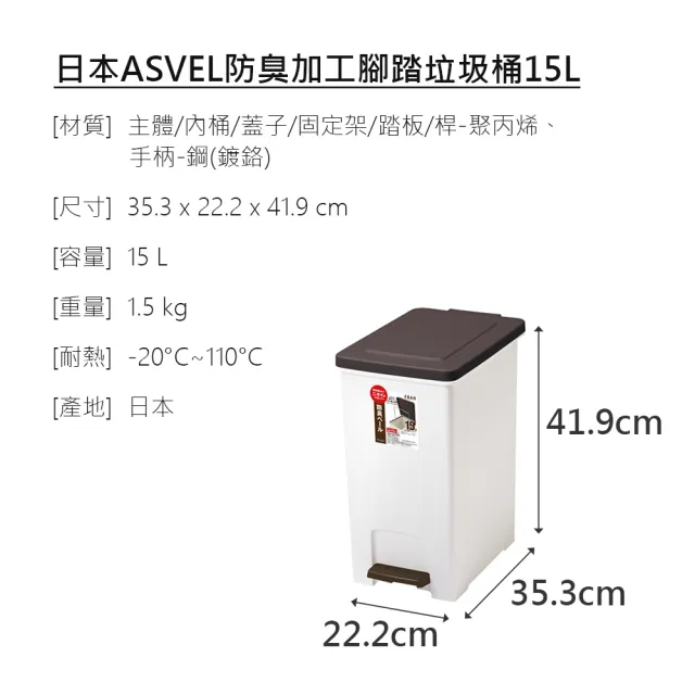 【日本ASVEL】防臭加工腳踏垃圾桶-15L(廚房寢室客廳 簡單時尚 堅固耐用 霧面質感 手提筒 矽膠圈)