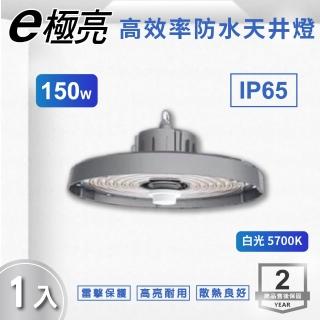 【E極亮】LED 150W 防水天井燈 廠房照明 工廠燈 全電壓 IP65 白光 1入組(LED 150W 天井燈)
