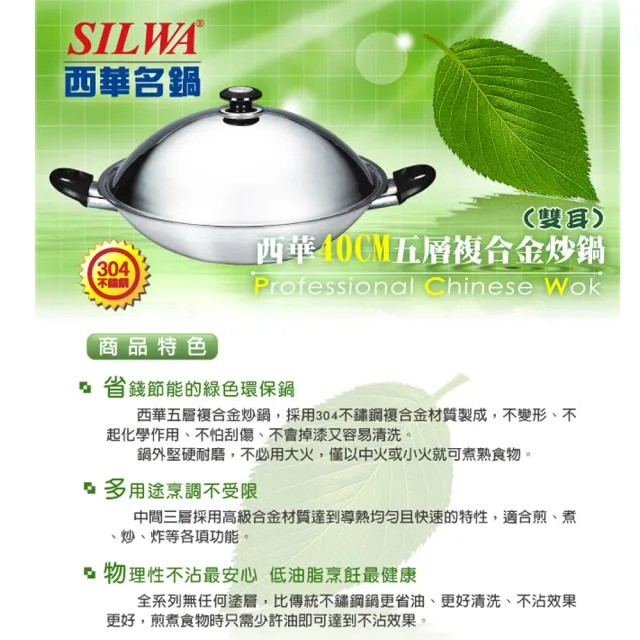 【西華Silwa】五層複合金不鏽鋼雙耳炒鍋-40cm