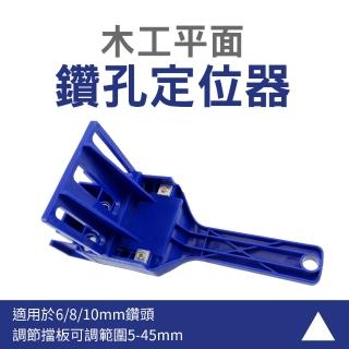 【工具達人】打孔定位器 圓木榫開孔器 木工鑽孔定位器 開孔定位 木板打孔 鑽孔器 木工定位器(190-WDL6810)