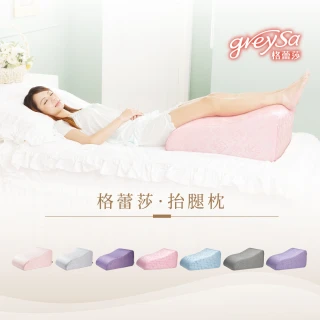 【GreySa格蕾莎】抬腿枕(美腿枕 抬腳枕 抬腳墊 抬腿墊 足枕 靠枕 三角枕 追劇)