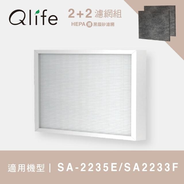 【Qlife 質森活】HEPA濾網+黑鑽砂濾網(適用尚朋堂 SA-2235E、SA-2233F)