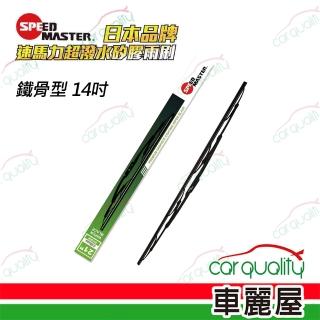 【速馬力】雨刷 矽膠 鐵骨 14吋 送安裝(車麗屋)