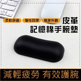 【減壓舒適】皮革記憶棉手腕墊(人體工學 腕託 紓壓 護手 護腕 手枕 辦公室)