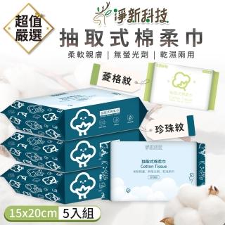 【淨新】抽取式棉柔巾 50抽*5包組(15x20cm/潔膚巾/一次性毛巾/卸妝巾/洗臉)