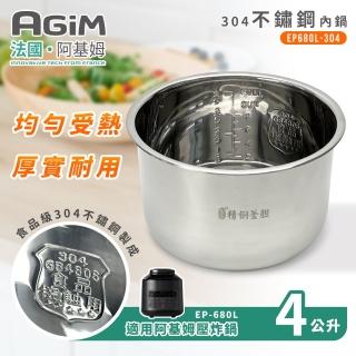 【AGiM 阿基姆】雙蓋萬用壓炸鍋專用304不鏽鋼內鍋(EP-680L-304)