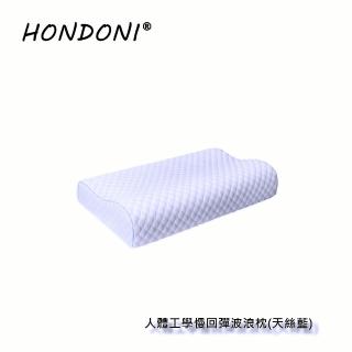 【HONDONI】人體工學5D波浪枕(買一送一共2入記憶枕頭 護頸枕 紓壓枕 側睡枕 午睡枕 透氣舒適天絲藍)