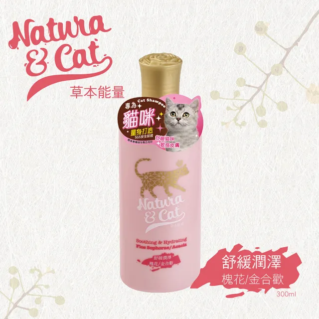 【草本能量】貓用洗毛精  舒緩潤澤-槐花/金合歡(300ml)