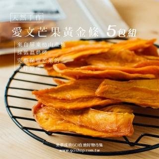 【美夢成真GCI】屏東枋山愛文芒果乾黃金條-5包組(無糖無新增．隨身小包80g)