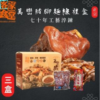 【客家食堂】屏東正宗萬巒豬腳豬腳麵線禮盒x3盒(帶骨/切塊/附醬料/真空包裝/附麵線)