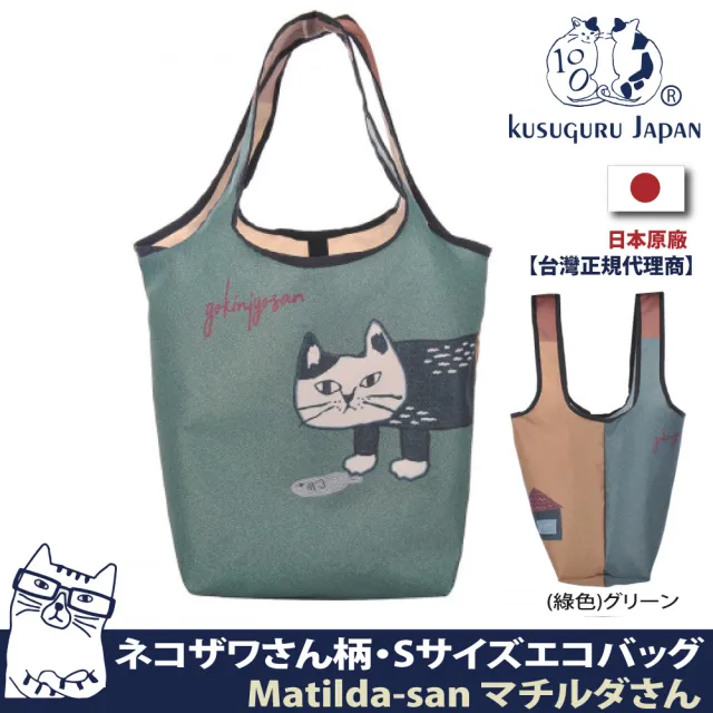 【Kusuguru Japan】日本眼鏡貓 萬用袋 隨身可折疊輕巧收納購物袋 Matilda-san系列(送禮 禮物)