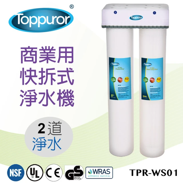 Toppuror 泰浦樂 2道式商業用快拆飲淨水機(TPR-WS01)