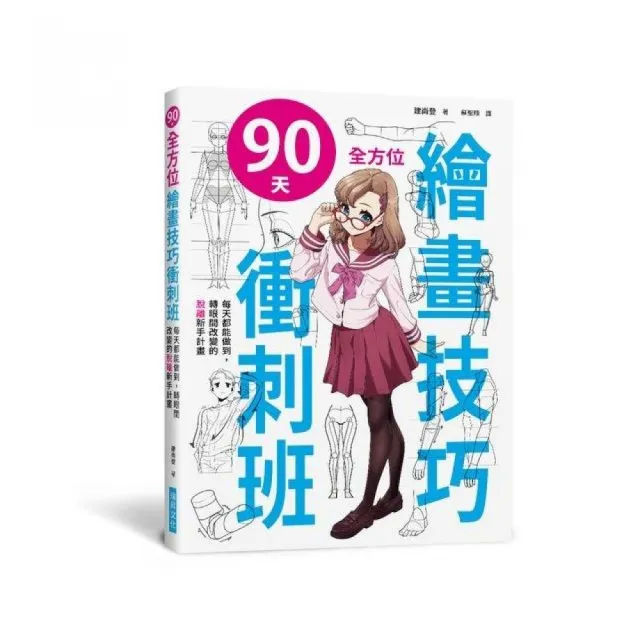 90天全方位繪畫技巧衝刺班（附光碟） | 拾書所