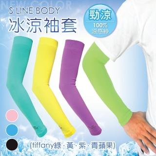 【3入組 S LINE BODY】無縫氣網冰涼袖套合(體感溫度降3度★抗UV超涼感/男女適用/機車族必備/夏日防曬)