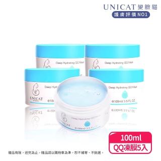 【UNICAT 變臉貓】膠原蛋白保濕水凝霜｜水凍膜｜細緻｜彈力 100ML 共5入(皮膚細緻、豐潤彈性)