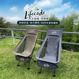 【LIFECODE】亞力高背鋁合金太空椅/月亮椅/折疊椅-2色可選