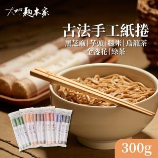 【大呷麵本家】黑芝麻/芋頭/糙米/烏龍茶/金盞花/綠茶 麵條 300g/包(紙捲包)