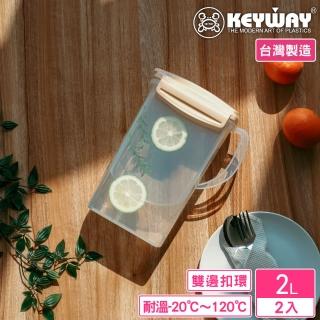 【KEYWAY 聯府】PP雙邊環扣冷水壺2000ml-2入(MIT臺灣製造)