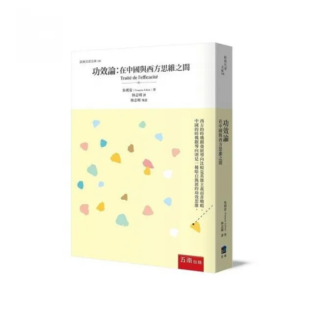 功效論：在中國與西方思維之間