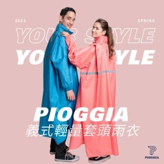 【PIOGGIA】義式輕量套頭雨衣(3M反光)