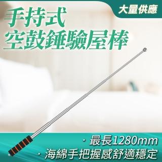 【職人工具】簡報指黑板 國旗桿 瓷磚驗收 驗屋棒牆 空鼓錘185-HIB1280*2(驗屋棒 可伸縮128公分2入)