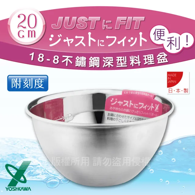【YOSHIKAWA】JUST•FIT 18-8不銹鋼深型刻度料理盆.打蛋盆-20cm-日本製(SJ-1394)