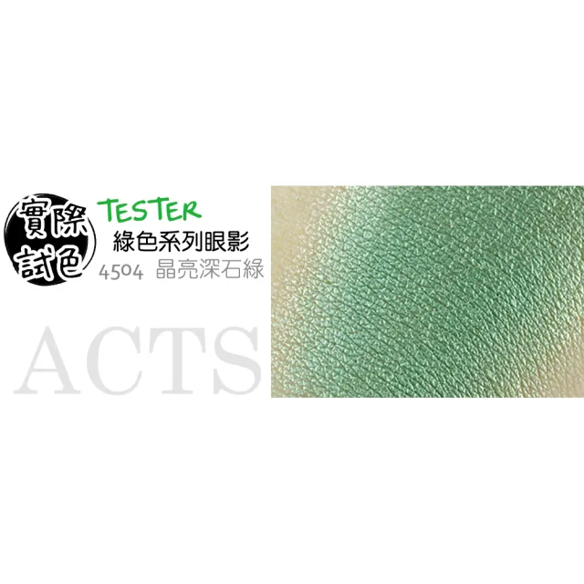 【ACTS 維詩彩妝】璀璨珠光眼影 晶亮深石綠4504