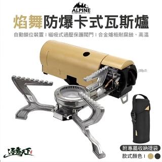 【ALPINE】焰舞防爆卡式瓦斯爐 AL-99(快速爐 登山爐具 折疊式休閒爐 卡式爐 爐具 露營 逐露天下)