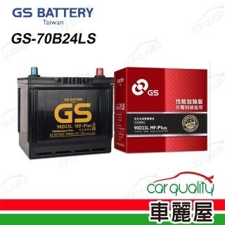 【GS 統力】電瓶 GS 免保養 70B24LS 送基本安裝(車麗屋)